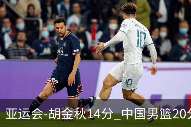 亚运会-胡金秋14分 中国男篮20分惨败日本无缘决赛